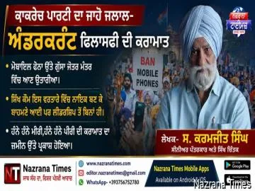 ਕਾਕਰੋਚ ਪਾਰਟੀ ਦਾ ਜਾਹੋ ਜਲਾਲ-ਅੰਡਰਕਰੰਟ ਫਿਲਾਸਫੀ ਦੀ ਕਰਾਮਾਤ -ਕਰਮਜੀਤ ਸਿੰਘ ਚੰਡੀਗੜ੍ਹ , ਸੀਨੀਅਰ ਪੱਤਰਕਾਰ
