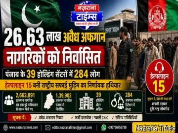 26.63 लाख अवैध अफगान नागरिकों को किया गया निर्वासित; पंजाब के 39 होल्डिंग सेंटरों में 284 लोग, हेल्पलाइन 15 बनी अभियान का अहम हथियार