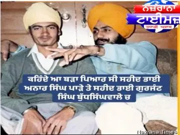 ਦੇਸ ਪੰਜਾਬ/ਖਾਲਿਸਤਾਨ ਦੀ ਆਜ਼ਾਦੀ ਲਈ ਸਿੱਖ ਸੰਘਰਸ਼ 'ਚ ਸ਼ਹੀਦ ਹੋਏ ਭਾਈ ਅਨਾਰ ਸਿੰਘ ਪਾੜ੍ਹਾ ਉਰਫ਼ ਛੋਟਾ ਬ੍ਰਹਮਾ ਦੀ ਸ਼ਹੀਦੀ