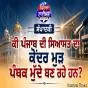 ਕੀ ਪੰਜਾਬ ਦੀ ਸਿਆਸਤ ਦਾ ਕੇਂਦਰ ਮੁੜ ਪੰਥਕ ਮੁੱਦੇ ਬਣ ਰਹੇ ਹਨ?