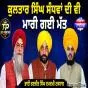 ਸੰਧਵਾਂ ਸਾਬ੍ਹ ਦੀ ਵੀ ਮਾਰੀ ਗਈ ਮੱਤ...
