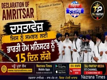 Declaration of Amritsar,   ਦਸਤਾਵੇਜ ਜਿਸ ਨੂੰ ਸਮਝਣ ਲਈ ਭਾਰਤੀ ਹੋਮ ਮਨਿਸਟਰ ਨੂੰ 15 ਦਿਨ ਲੱਗੇ,