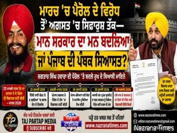 ਮਾਰਚ ’ਚ ਪੈਰੋਲ ਦੇ ਵਿਰੋਧ ਤੋਂ ਅਗਸਤ ’ਚ ਸਿਫ਼ਾਰਸ਼ ਤੱਕ—ਮਾਨ ਸਰਕਾਰ ਦਾ ਮਨ ਬਦਲਿਆ ਜਾਂ ਪੰਜਾਬ ਦੀ ਪੰਥਕ ਸਿਆਸਤ?