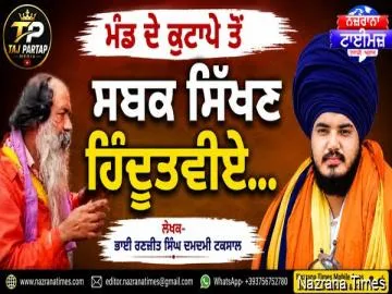 ਮੰਡ ਦੇ ਕੁਟਾਪੇ ਤੋਂ ਸਬਕ ਸਿੱਖਣ ਹਿੰਦੂਤਵੀਏ...