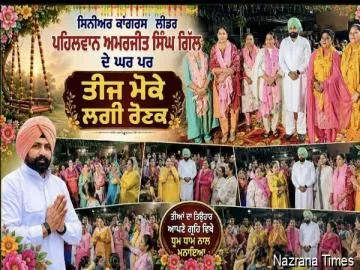 ਸੀਨੀਅਰ ਕਾਂਗਰਸੀ ਆਗੂ ਪਹਿਲਵਾਨ ਗਿੱਲ ਦੇ ਗ੍ਰਹਿ ਵਿਖੇ ਧੂਮ ਧਾਮ ਨਾਲ ਮਨਾਇਆ "ਤੀਆਂ ਦਾ ਤਿਉਹਾਰ'