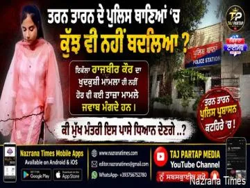 ਤਰਨ ਤਾਰਨ ਦੇ ਪੁਲਿਸ ਥਾਣਿਆਂ ‘ਚ ਕੁੱਝ ਵੀ ਨਹੀਂ ਬਦਲਿਆ ?