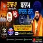 ਭਾਜਪਾ/ਆਰ.ਐੱਸ.ਐੱਸ. ਬਨਾਮ ਬਾਦਲ ਦਲ