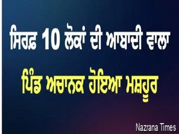 ਸਿਰਫ਼ 10 ਲੋਕਾਂ ਦੀ ਆਬਾਦੀ ਵਾਲਾ ਪਿੰਡ ਅਚਾਨਕ ਹੋਇਆ ਮਸ਼ਹੂਰ, ਦੇਸ਼-ਵਿਦੇਸ਼ ਤੋਂ ਪਹੁੰਚ ਰਹੇ ਨੇ ਲੋਕ