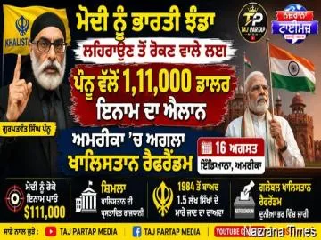 ਮੋਦੀ ਨੂੰ ਭਾਰਤੀ ਝੰਡਾ ਲਹਿਰਾਉਣ ਤੋਂ ਰੋਕਣ ਵਾਲੇ ਲਈ ਪੰਨੂ ਵੱਲੋਂ 1,11,000 ਡਾਲਰ ਇਨਾਮ ਦਾ ਐਲਾਨ; ਅਮਰੀਕਾ ’ਚ ਅਗਲਾ ਖਾਲਿਸਤਾਨ ਰੈਫਰੈਂਡਮ