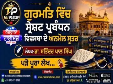 ਗੁਰਮਤਿ ਵਿੱਚ ਸ੍ਰੇਸ਼ਟ ਪ੍ਰਬੰਧਨ  ਵਿਵਸਥਾ ਦੇ ਅਨਮੋਲ ਸੂਤਰ   - ਲੇਖਕ -  ਡਾ. ਸਤਿੰਦਰ ਪਾਲ ਸਿੰਘ