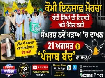 ਕੌਮੀ ਇਨਸਾਫ ਮੋਰਚਾ ਬੰਦੀ ਸਿੰਘਾਂ ਦੀ ਰਿਹਾਈ ਅਤੇ ਪੈਰੋਲ ਲਈ ਸੰਘਰਸ਼ ਨਵੇਂ ਪੜਾਅ ’ਚ ਦਾਖਲ, 21ਅਗਸਤ ਨੂੰ ਦਿੱਤਾ ‘ਪੰਜਾਬ ਬੰਦ’ ਦਾ ਸੱਦਾ