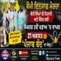 ਕੌਮੀ ਇਨਸਾਫ ਮੋਰਚਾ ਬੰਦੀ ਸਿੰਘਾਂ ਦੀ ਰਿਹਾਈ ਅਤੇ ਪੈਰੋਲ ਲਈ ਸੰਘਰਸ਼ ਨਵੇਂ ਪੜਾਅ ’ਚ ਦਾਖਲ, 21ਅਗਸਤ ਨੂੰ ਦਿੱਤਾ ‘ਪੰਜਾਬ ਬੰਦ’ ਦਾ ਸੱਦਾ