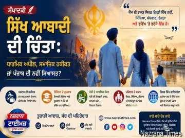 ਸਿੱਖ ਆਬਾਦੀ ਦੀ ਚਿੰਤਾ: ਧਾਰਮਿਕ ਅਪੀਲ, ਸਮਾਜਿਕ ਹਕੀਕਤ ਜਾਂ ਪੰਜਾਬ ਦੀ ਨਵੀਂ ਸਿਆਸਤ?