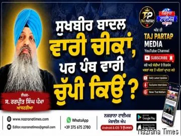 ਸੁਖਬੀਰ ਬਾਦਲ ਵਾਰੀ ਚੀਕਾਂ, ਪਰ ਪੰਥ ਵਾਰੀ ਚੁੱਪੀ ਕਿਉਂ ?