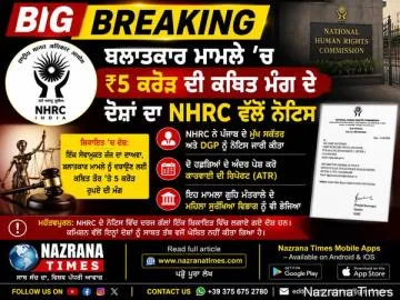 Big Breaking: ਬਲਾਤਕਾਰ ਮਾਮਲੇ ’ਚ ₹5 ਕਰੋੜ ਦੀ ਕਥਿਤ ਮੰਗ ਦੇ ਦੋਸ਼ਾਂ ਦਾ NHRC ਵੱਲੋਂ ਨੋਟਿਸ,