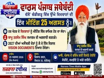 ਵਾਰਸ ਪੰਜਾਬ ਜਥੇਬੰਦੀ ਵੱਲੋਂ ਚੰਡੀਗੜ੍ਹ ਵਿੱਚ ਉੱਘੇ ਵਿਦਵਾਨਾਂ ਦੀ ਇੱਕ ਮੀਟਿੰਗ 25 ਅਗਸਤ ਨੂੰ।