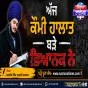 ਅੱਜ ਕੌਮੀ ਹਾਲਾਤ ਬੜੇ ਭਿਆਨਕ ਨੇ -ਰਣਜੀਤ ਸਿੰਘ ਦਮਦਮੀ ਟਕਸਾਲ