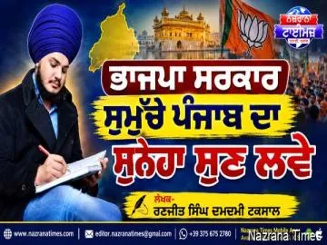 ਭਾਜਪਾ ਸਰਕਾਰ ਸਮੁੱਚੇ ਪੰਜਾਬ ਦਾ ਸੁਨੇਹਾ ਸੁਣ ਲਵੇ - ਰਣਜੀਤ ਸਿੰਘ ਦਮਦਮੀ ਟਕਸਾਲ
