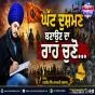 ਘੱਟ ਦੁਸ਼ਮਣ ਬਣਾਉਣ ਦਾ ਰਾਹ ਚੁਣੋ... ਰਣਜੀਤ ਸਿੰਘ ਦਮਦਮੀ ਟਕਸਾਲ
