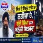 ਸਿੱਖਾਂ ਦੇ ਇੱਕਜੁੱਟ ਨਾ ਹੋਣ ਦਾ ਨਤੀਜਾ ਹੈ, ਬੰਦੀ ਸਿੰਘਾਂ ਨਾਲ ਕਨੂੰਨੀ ਵਿਤਕਰਾ