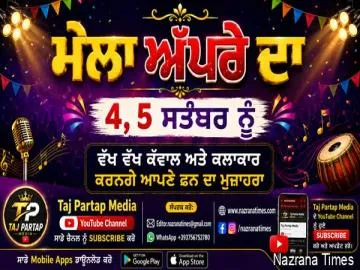 ”ਮੇਲਾ ਅੱਪਰੇ ਦਾ” 4, 5 ਸਤੰਬਰ ਨੂੰ