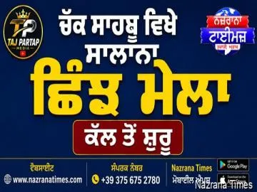ਚੱਕ ਸਾਹਬੂ ਵਿਖੇ ਸਾਲਾਨਾ  ਛਿੰਝ ਮੇਲਾ ਕੱਲ ਤੋਂ ਸ਼ੁਰੂ