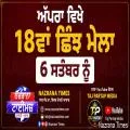 ਅੱਪਰਾ ਵਿਖੇ 18ਵਾਂ ਛਿੰਝ ਮੇਲਾ 6 ਸਤੰਬਰ ਨੂੰ