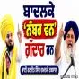 ਬਾਦਲਕੇ 'ਨੰਬਰ ਵਨ' ਗ਼ੱਦਾਰ ਹਨ...