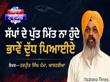 ਸੱਪਾਂ ਦੇ ਪੁੱਤ ਮਿੱਤ ਨਾ ਹੁੰਦੇ ਭਾਵੇਂ ਦੁੱਧ ਪਿਆਈਏ