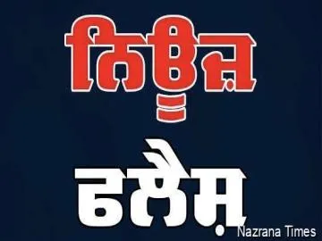 ਸ਼ੇਰੋਂ ਘਟਨਾ 'ਚ ਨੌਜਵਾਨ ਮੋਹਨਜੀਤ ਸਿੰਘ 'ਤੇ ਕੀਤੇ ਕਥਿਤ ਪੁਲਿਸ ਤਸ਼ੱਦਦ ਦੀ ਸਖ਼ਤ ਨਿੰਦਾ...