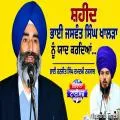 ਸ਼ਹੀਦ ਭਾਈ ਜਸਵੰਤ ਸਿੰਘ ਖਾਲੜਾ ਨੂੰ ਯਾਦ ਕਰਦਿਆਂ...