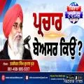 ਪ੍ਰਚਾਰ ਬੇਅਸਰ ਕਿਉਂ ?