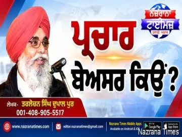 ਪ੍ਰਚਾਰ ਬੇਅਸਰ ਕਿਉਂ ?