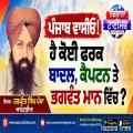 ਪੰਜਾਬ ਵਾਸੀਓ! ਹੈ ਕੋਈ ਫਰਕ ਬਾਦਲ, ਕੈਪਟਨ ਤੇ ਭਗਵੰਤ ਮਾਨ ਵਿੱਚ ?