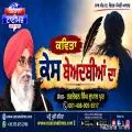 ਕੇਸ ਬੇਅਦਬੀਆਂ ਦਾ