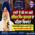 ਪਾਰਟੀ ’ਚੋਂ ਕੱਢੇ ਜਾਣ ਮਗਰੋਂ ਰਵਿੰਦਰ ਸਿੰਘ ਬ੍ਰਹਮਪੁਰਾ ਦਾ ਪਹਿਲਾ ਬਿਆਨ