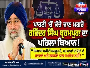 ਪਾਰਟੀ ’ਚੋਂ ਕੱਢੇ ਜਾਣ ਮਗਰੋਂ ਰਵਿੰਦਰ ਸਿੰਘ ਬ੍ਰਹਮਪੁਰਾ ਦਾ ਪਹਿਲਾ ਬਿਆਨ