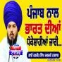 ਪੰਜਾਬ ਨਾਲ ਭਾਰਤ ਦੀਆਂ ਧੱਕੇਸ਼ਾਹੀਆਂ ਜਾਰੀ