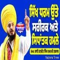 ਸਿੱਖ ਧਰਮ ਉੱਤੇ ਸਰੀਰਕ ਅਤੇ ਸਿਧਾਂਤਕ ਹਮਲੇ