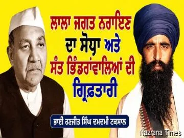 ਲਾਲਾ ਜਗਤ ਨਰਾਇਣ ਦਾ ਸੋਧਾ ਅਤੇ ਸੰਤ ਭਿੰਡਰਾਂਵਾਲ਼ਿਆਂ ਦੀ ਗ੍ਰਿਫ਼ਤਾਰੀ