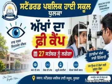 ਸਟੈਂਡਰਡ ਪਬਲਿਕ ਹਾਈ ਸਕੂਲ ਧੂਲਕਾ ਵਿਖੇ ਅੱਖਾਂ ਦਾ ਫ੍ਰੀ ਕੈਂਪ 27 ਸਤੰਬਰ ਨੂੰ ਲਗੇਗਾ  ।