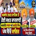 ਅਮਰਜੀਤ ਸਿੰਘ ਚਾਵਲਾ ਤੇ ਮੁਅੱਤਲ ਗ੍ਰੰਥੀ ਮਲਕੀਤ ਸਿੰਘ ਖ਼ਾਲਸਾ ਪੰਥ ’ਚੋਂ ਖਾਰਜ, ਪੰਜ ਸਿੰਘ ਸਾਹਿਬਾਨ ਦਾ ਸਖ਼ਤ ਫੈਸਲਾ