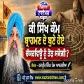ਕੀ ਸਿੱਖ ਕੌਮ ਬ੍ਰਾਹਮਣ ਦੇ ਬੁਣੇ ਹੋਏ ਚੱਕਰਵਿਊ ਨੂੰ ਤੋੜ ਸਕੇਗੀ ?