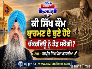ਕੀ ਸਿੱਖ ਕੌਮ ਬ੍ਰਾਹਮਣ ਦੇ ਬੁਣੇ ਹੋਏ ਚੱਕਰਵਿਊ ਨੂੰ ਤੋੜ ਸਕੇਗੀ ?