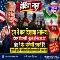 वायरल दावा: क्या ईरान में ट्रंप के ‘Boots on the Ground’ बने इराकी कुर्द? सबूत नहीं करते पुष्टि