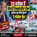 23 ਸਤੰਬਰ ਤੋਂ ਈਰਾਨੀ ਏਅਰਲਾਈਨਾਂ ਦੀਆਂ ਕੌਮਾਂਤਰੀ ਉਡਾਣਾਂ ’ਤੇ ਪੈ ਸਕਦਾ ਵੱਡਾ ਅਸਰ, ਅਮਰੀਕੀ ਪਾਬੰਦੀਆਂ ਹੋਣਗੀਆਂ ਸਖ਼ਤ