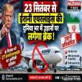 23 सितंबर से ईरानी एयरलाइंस की अंतरराष्ट्रीय उड़ानों पर पड़ सकता है बड़ा असर, अमेरिकी प्रतिबंध होंगे और सख्त