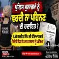 ASI ਹਰਜੀਤ ਸਿੰਘ ਦੀ ਹੱਤਿਆ ਮਗਰੋਂ ਪੁਲਿਸ ਮੁਲਾਜ਼ਮਾਂ ਦੀ ਸੁਰੱਖਿਆ ’ਤੇ ਵਿਵਾਦ; ਵਾਇਰਲ ਹਦਾਇਤਾਂ ਨੂੰ ਲੈ ਕੇ ਵਿਰੋਧੀ ਧਿਰ ਨੇ ਮਾਨ ਸਰਕਾਰ ਨੂੰ ਘੇਰਿਆ