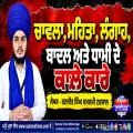 ਚਾਵਲਾ, ਮਹਿਤਾ, ਲੰਗਾਹ, ਬਾਦਲ ਅਤੇ ਧਾਮੀ ਦੇ ਕਾਲ਼ੇ ਕਾਰੇ  - ਰਣਜੀਤ ਸਿੰਘ ਦਮਦਮੀ ਟਕਸਾਲ