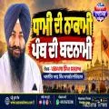 ਧਾਮੀ ਦੀ ਨਾਕਾਮੀ ਪੰਥ ਦੀ ਬਦਨਾਮੀ
